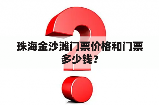 珠海金沙滩门票价格和门票多少钱？