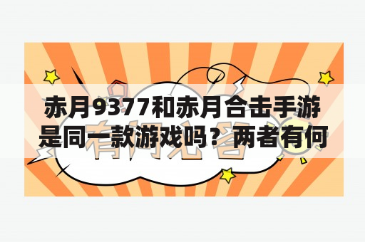 赤月9377和赤月合击手游是同一款游戏吗？两者有何区别？