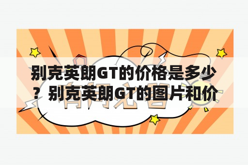 别克英朗GT的价格是多少？别克英朗GT的图片和价格是什么？