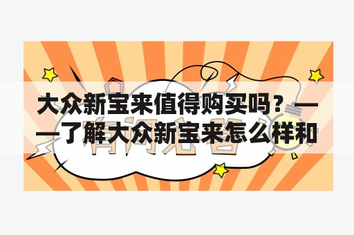 大众新宝来值得购买吗？——了解大众新宝来怎么样和是否值得买