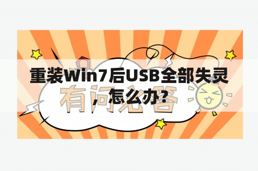 重装Win7后USB全部失灵，怎么办？