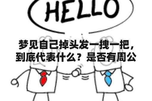 梦见自己掉头发一拽一把，到底代表什么？是否有周公解梦？