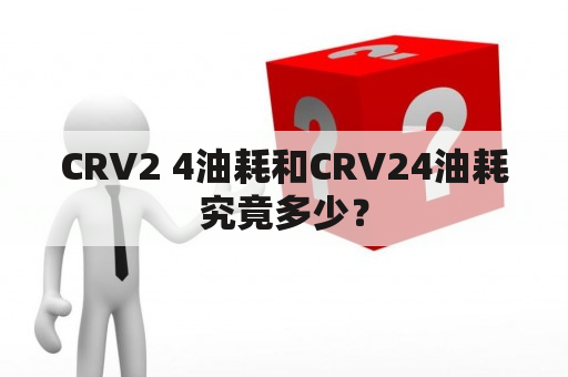 CRV2 4油耗和CRV24油耗究竟多少？