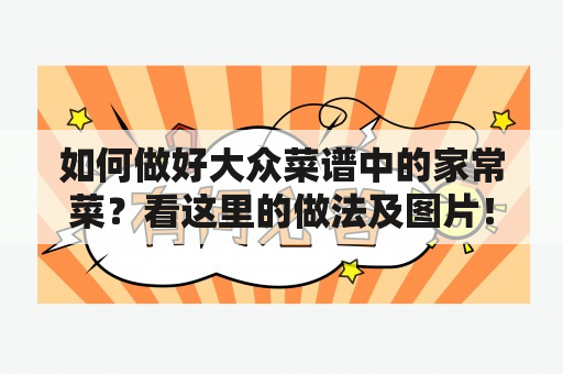 如何做好大众菜谱中的家常菜？看这里的做法及图片！