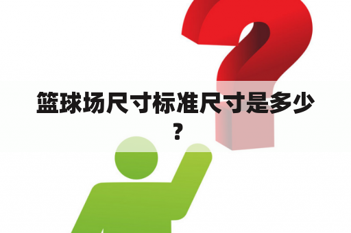 篮球场尺寸标准尺寸是多少？