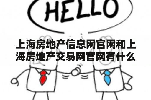 上海房地产信息网官网和上海房地产交易网官网有什么不同？