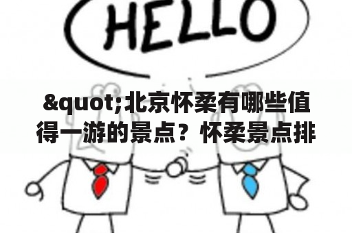 "北京怀柔有哪些值得一游的景点？怀柔景点排行榜是什么？"