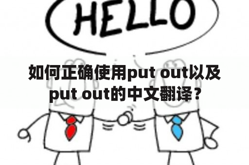 如何正确使用put out以及put out的中文翻译？