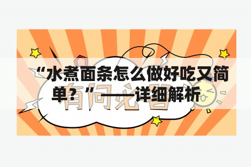 “水煮面条怎么做好吃又简单？”——详细解析