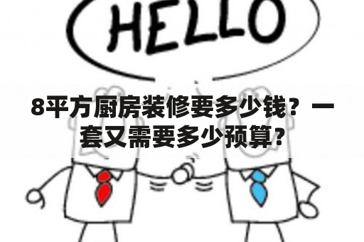 8平方厨房装修要多少钱？一套又需要多少预算？