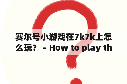 赛尔号小游戏在7k7k上怎么玩？ – How to play the Saierhao game on 7k7k?