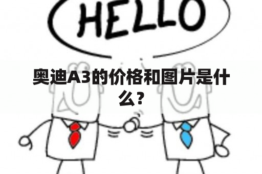 奥迪A3的价格和图片是什么？