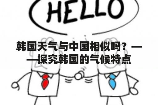 韩国天气与中国相似吗？——探究韩国的气候特点