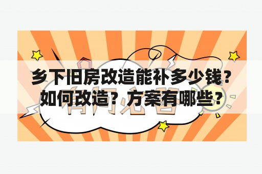 乡下旧房改造能补多少钱？如何改造？方案有哪些？