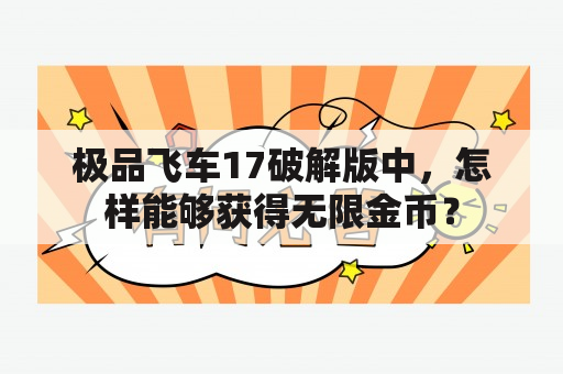 极品飞车17破解版中，怎样能够获得无限金币？