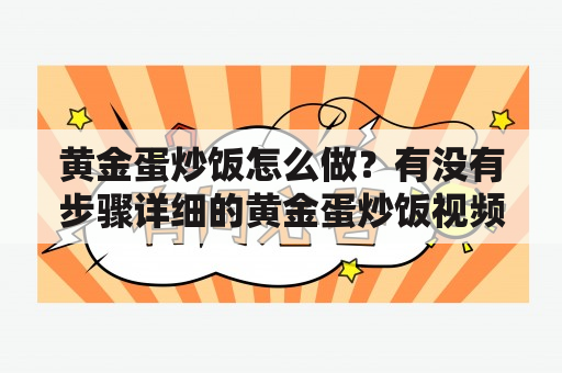 黄金蛋炒饭怎么做？有没有步骤详细的黄金蛋炒饭视频教程？