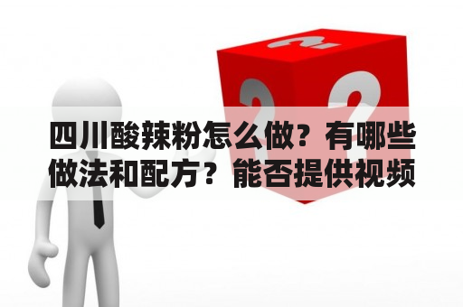 四川酸辣粉怎么做？有哪些做法和配方？能否提供视频教程？