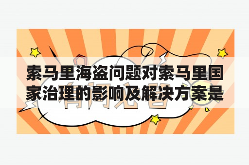 索马里海盗问题对索马里国家治理的影响及解决方案是什么？