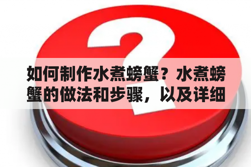 如何制作水煮螃蟹？水煮螃蟹的做法和步骤，以及详细的图解说明。