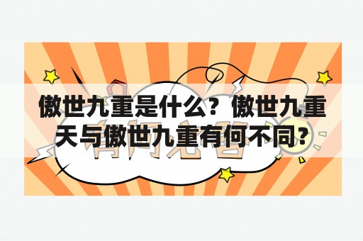 傲世九重是什么？傲世九重天与傲世九重有何不同？