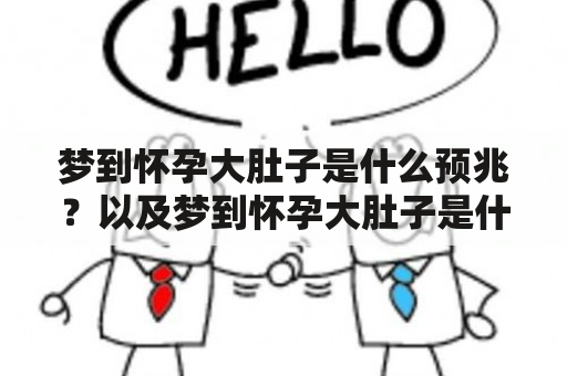 梦到怀孕大肚子是什么预兆？以及梦到怀孕大肚子是什么预兆自己？