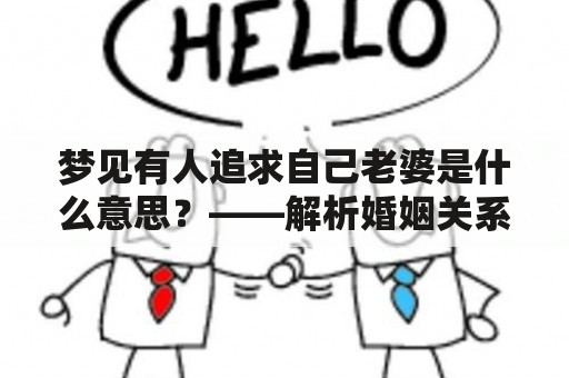 梦见有人追求自己老婆是什么意思？——解析婚姻关系的潜在问题