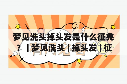 梦见洗头掉头发是什么征兆？ | 梦见洗头 | 掉头发 | 征兆