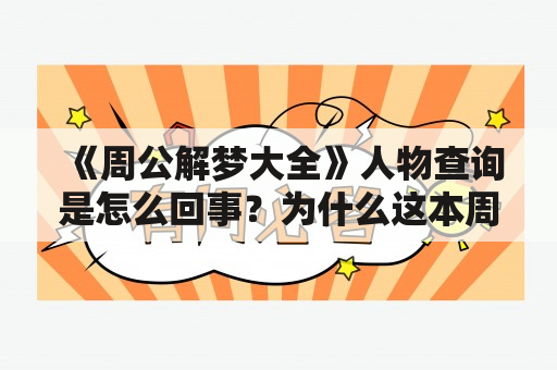 《周公解梦大全》人物查询是怎么回事？为什么这本周公解梦大全这么受欢迎？这里介绍一下。