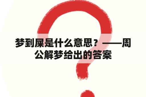 梦到屎是什么意思？——周公解梦给出的答案