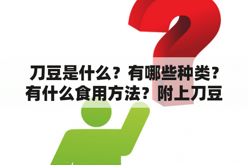 刀豆是什么？有哪些种类？有什么食用方法？附上刀豆图片