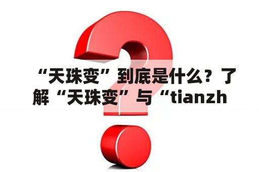 “天珠变”到底是什么？了解“天珠变”与“tianzhub”背后的故事和联系