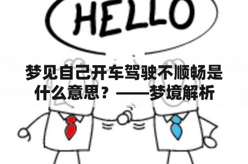 梦见自己开车驾驶不顺畅是什么意思？——梦境解析