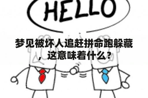 梦见被坏人追赶拼命跑躲藏，这意味着什么？