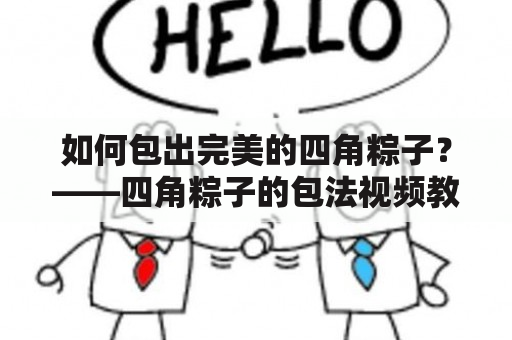 如何包出完美的四角粽子？——四角粽子的包法视频教程及窍门