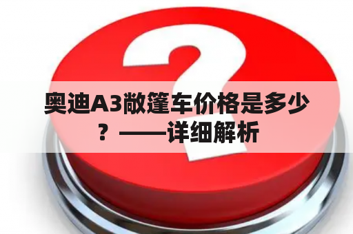 奥迪A3敞篷车价格是多少？——详细解析