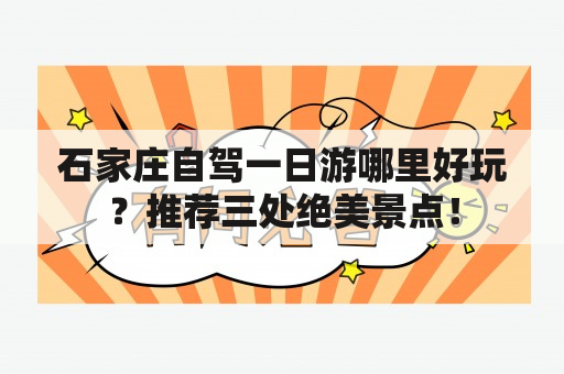 石家庄自驾一日游哪里好玩？推荐三处绝美景点！