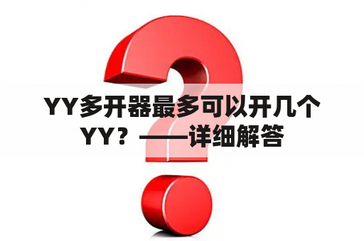 YY多开器最多可以开几个YY？——详细解答