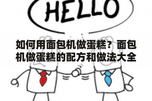 如何用面包机做蛋糕？面包机做蛋糕的配方和做法大全