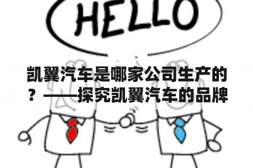 凯翼汽车是哪家公司生产的？——探究凯翼汽车的品牌背景及生产制造情况