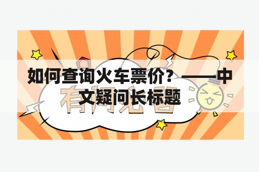 如何查询火车票价？——中文疑问长标题