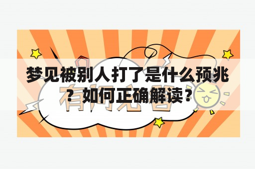 梦见被别人打了是什么预兆？如何正确解读？