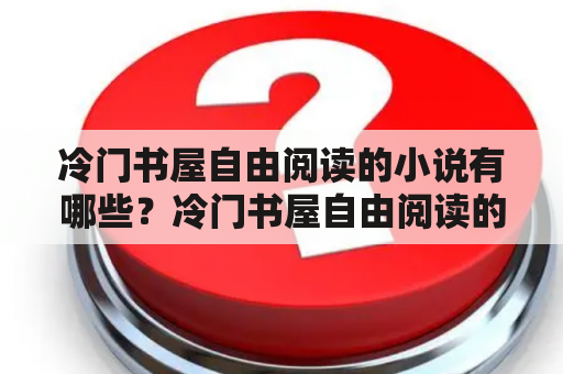 冷门书屋自由阅读的小说有哪些？冷门书屋自由阅读的小说推荐？