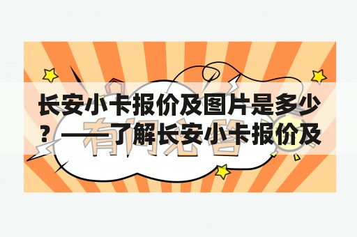 长安小卡报价及图片是多少？——了解长安小卡报价及其图片