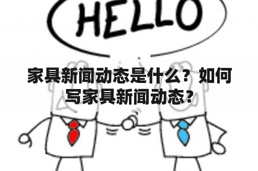 家具新闻动态是什么？如何写家具新闻动态？