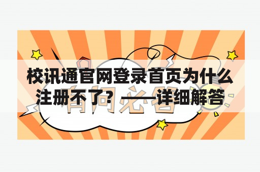 校讯通官网登录首页为什么注册不了？——详细解答