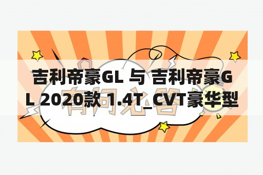 吉利帝豪GL 与 吉利帝豪GL 2020款 1.4T_CVT豪华型，性能如何？