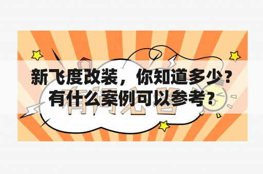 新飞度改装，你知道多少？有什么案例可以参考？