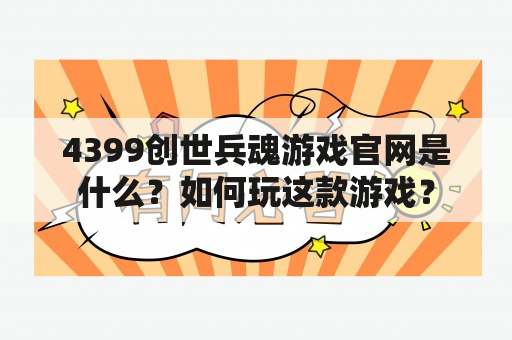 4399创世兵魂游戏官网是什么？如何玩这款游戏？