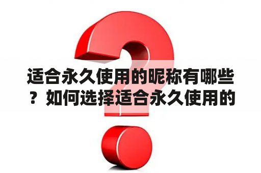 适合永久使用的昵称有哪些？如何选择适合永久使用的英文昵称？