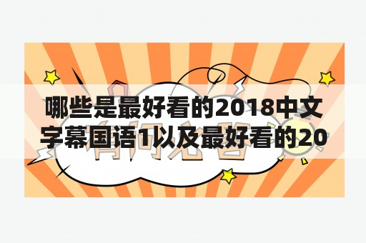 哪些是最好看的2018中文字幕国语1以及最好看的2018中文字幕国语视频？